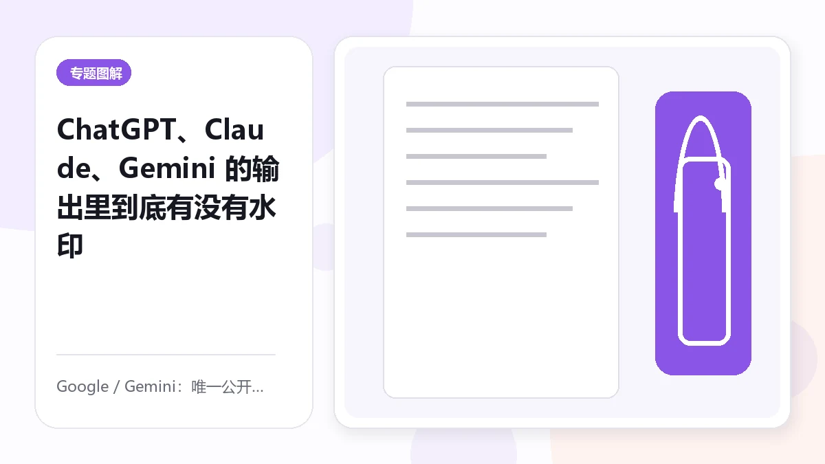 ChatGPT、Claude、Gemini 的输出里到底有没有水印