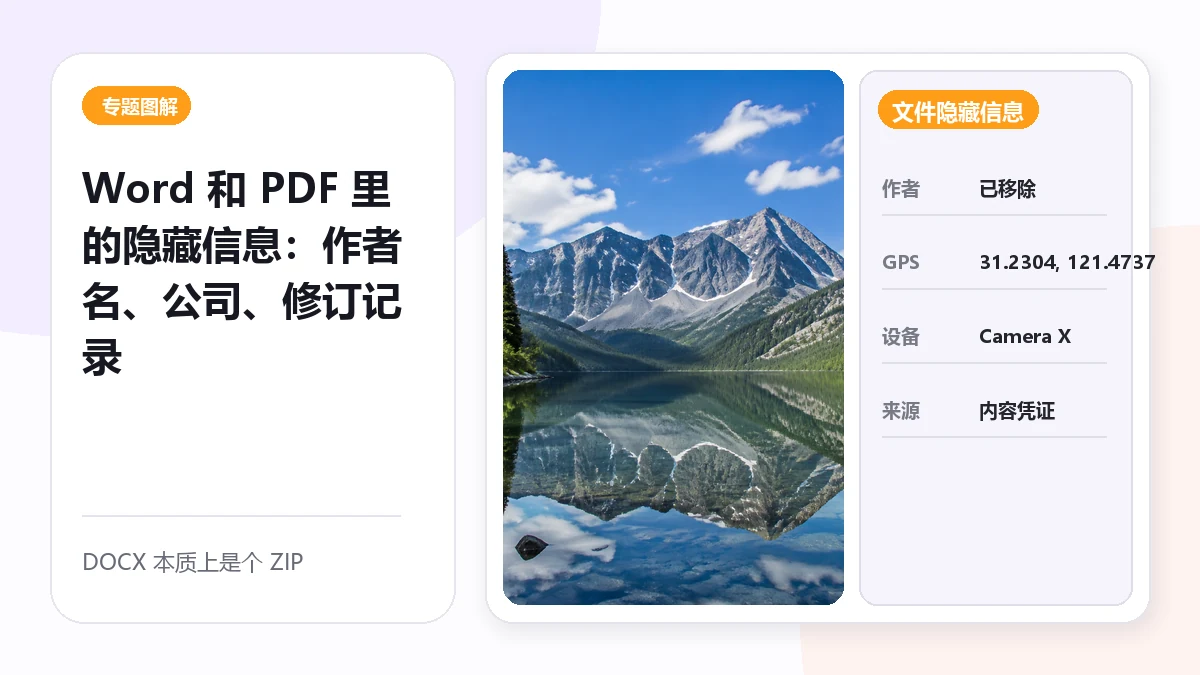 Word 和 PDF 里的隐藏信息:作者名、公司、修订记录