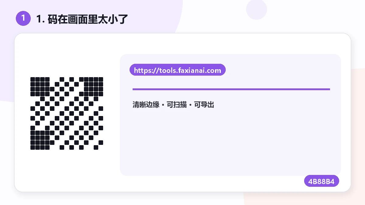 這個 QR Code 為什麼辨識不了?(以及怎麼救) — visual 1