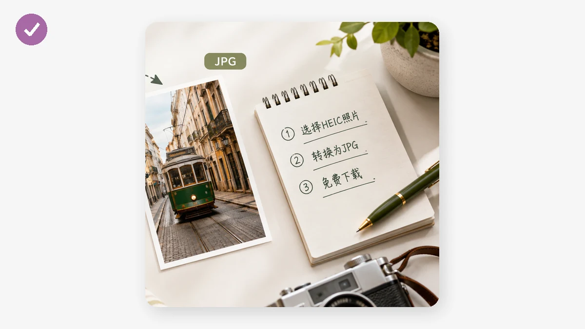 "2026 HEIC를 JPG로 무료 변환하는 법 (업로드 없음)" — visual 2
